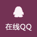 QQ咨詢(xún)