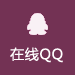 QQ咨詢(xún)